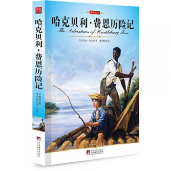 正版 哈克贝利·费恩历险记名家名译 全新修订插图本编译社/ pdf epub mobi 下载