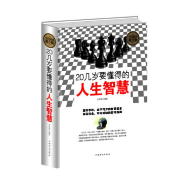 正版书籍20几岁要懂得的人生智慧 离开学校必不可少的智慧读本 行动指南 全民阅读提升版 pdf epub mobi 下载
