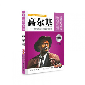 高尔基 伟大的无产阶级文学巨匠 团结出版社 世界名人传记 专家 新课标必读 pdf epub mobi 下载