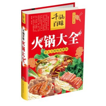 正版 韆鍋百味火鍋大全(精裝彩圖版)火鍋底料製作 火鍋食材調料清湯鴛鴦鍋底製作方法滋補川味 pdf epub mobi 電子書 下載