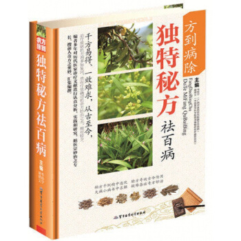 正版 方到病除独特秘方祛百病彩图版 民间偏方秘方大全 中医偏方秘方书籍方到病除独特秘方祛 pdf epub mobi 下载