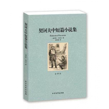 契诃夫中短篇小说集 全译本 契诃夫著 初中生必读课外书10-12-15岁世界文学小说名著书 pdf epub mobi 下载