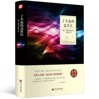 精装无删减全译本 正版 了不起的盖茨比中文版精装 插图原著原版 菲茨杰拉德著 pdf epub mobi 下载