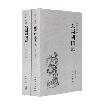 正版 中国古典文学名著：东周列国志(上下册)明冯梦龙 原著（全本典藏）东周列国志故事书 pdf epub mobi 下载
