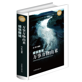 大厚本 细说趣说万事万物由来大全集 孩子青少年各龄均适合看的经典实用书 正版 pdf epub mobi 下载