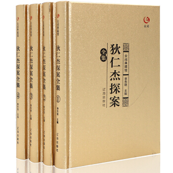 狄仁杰探案 众阅典藏馆 正版全4册探案断案故事唐朝名相狄仁杰武则天唐朝那些事儿古典传奇故事 pdf epub mobi 下载