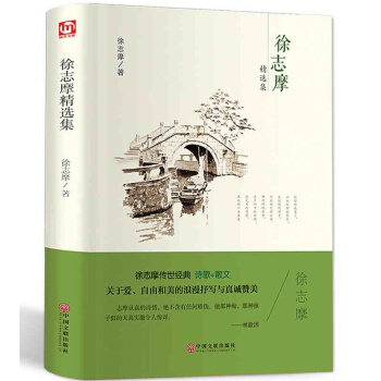 正版徐志摩精编集精装徐志摩经典诗歌大全集徐志摩诗集全集经典诗歌精编民国文学青春文学诗歌的书 pdf epub mobi 下载