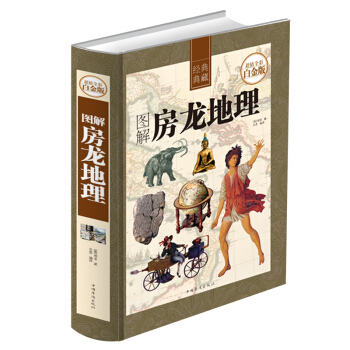 图解房龙地理 全彩白金版全新正版 彩图精装地理科学杂志人与地理的关系经典图藏地理类精编 pdf epub mobi 下载