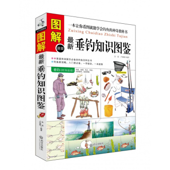 正版垂钓知识图鉴 垂钓书 钓鱼书籍 钓鱼书 钓鱼入门书籍 钓鱼功略钓具的组合与使用 垂钓技术 pdf epub mobi 下载