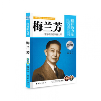 正版 梅兰芳 榜样的力量 享誉中外的戏曲大师 梅兰芳传记 名人传记 pdf epub mobi 下载