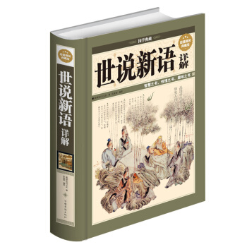 【正版】世说新语详解（精装典藏版）/中国华侨出版社，定价：59元 pdf epub mobi 下载