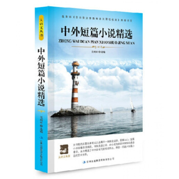 正版 大语文丛书 中外短篇小说精编 青少年版读物 高中生课外必读书籍 新课标 pdf epub mobi 下载