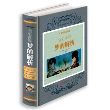 当天发 梦的解析 全彩图释 弗洛伊德代表作品 （精神分析珍藏译本）心理学分析又名释梦 pdf epub mobi 下载