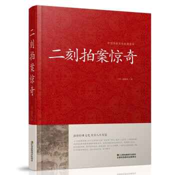 二刻拍案惊奇 中华国学经典 冯梦龙三言二拍全集正版醒世恒言喻世明言警世通言初刻拍案惊奇 pdf epub mobi 下载