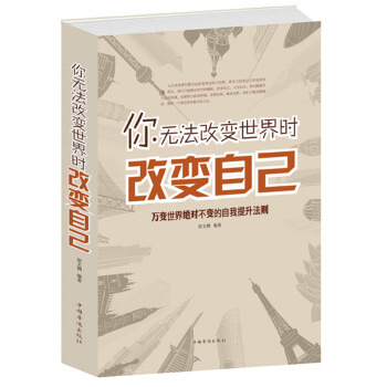 当天发 你无法改变世界时改变自己 世界无法改变时改变自己(万变世界不变的自我提升法则) pdf epub mobi 下载