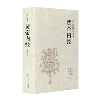 正版 黄帝内经(足本典藏) 原文 译文 文白对照 黄帝内经全集文言文白话文对照版 中华传统 pdf epub mobi 下载