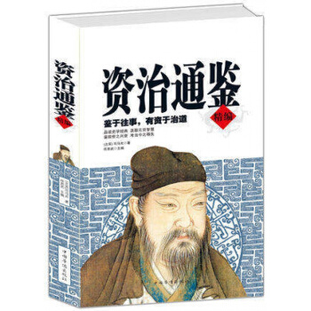 资治通鉴精编 (北宋)司马光 pdf epub mobi 下载