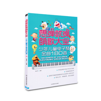 想弹就弹萌歌大全儿童歌曲儿歌简谱钢琴书大全电子琴谱简谱初学入门教程书电子琴琴谱曲乐谱幼儿钢琴书 pdf epub mobi 下载