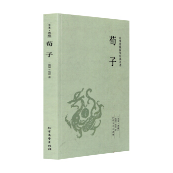 【全本典藏】荀子 荀况著 原著原文 原文+注释+译文 古典文学儒家 荀彧荀子精解 中华传统 pdf epub mobi 下载