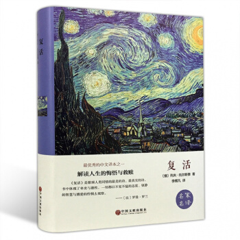 复活 列夫托尔斯泰 世界经典名著长篇 小说 文学读物完整版中文 全译本 学生课识图书带插图 pdf epub mobi 下载