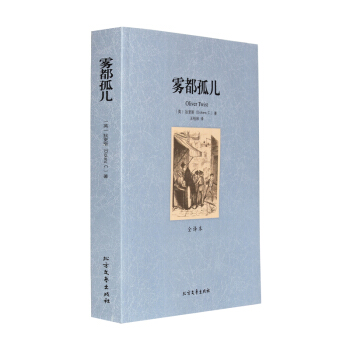 雾都孤儿 全译本 无删节 完整中文版雾都孤儿 狄更斯著 （ 雾都孤儿正版 雾都孤儿 全译 pdf epub mobi 下载