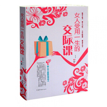闪电发货正版 女人受用一生的交际课社交 礼仪 沟通方式方法 女人智慧枕边书 新华书店 pdf epub mobi 下载
