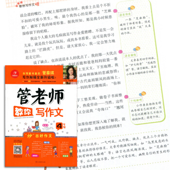 开心作文 管老师教你写作文 4年级/四年级 通用版彩页图 小学语文作文辅导工具书 趣味漫画