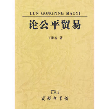 论公平贸易 pdf epub mobi 电子书 下载