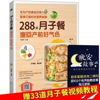 正版 坐月子书籍 288道月子餐 瘦回产前好气色 月子餐30天食谱书 营养餐 坐月子吃的食