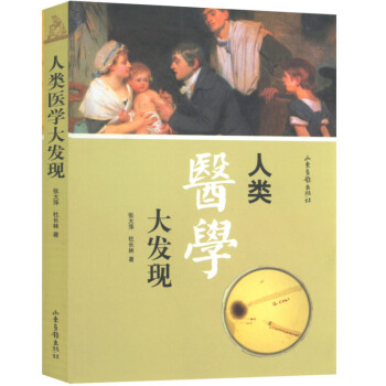 【48】人类医学大发现八卦医学史-不生病,历史也会不一样病历书写规范医学免疫学剑桥医学英语 pdf epub mobi 下载