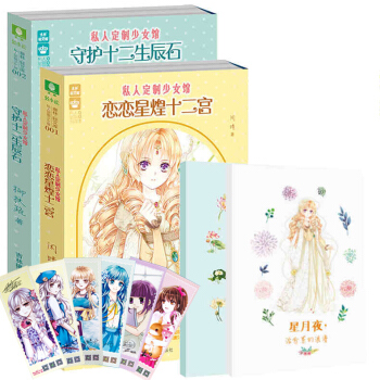私人定製少女館：戀戀星煌十二宮+守護十二生辰石 共2冊 pdf epub mobi 下载