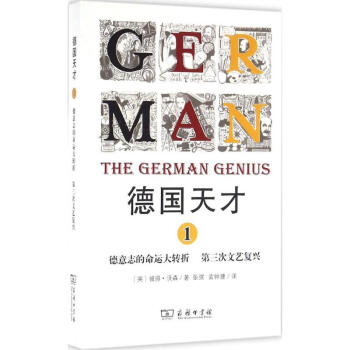 德國天纔(1)德意誌的命運大轉摺 第三次文藝復興 pdf epub mobi 下载