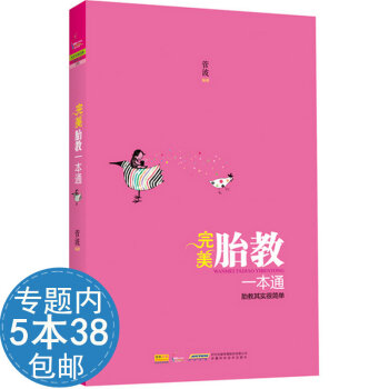【活动内538】完美胎教一通//七田真胎教法塔木德经典胎教故事280天胎教全知道双语胎教圣 pdf epub mobi 电子书 下载
