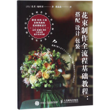 花束製作全流程基礎教程 pdf epub mobi 電子書 下載