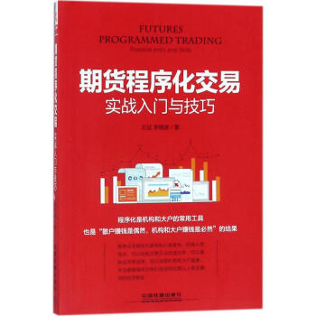 期貨程序化交易實戰入門與技巧 pdf epub mobi 下载