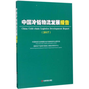 中國冷鏈物流發展報告2017 pdf epub mobi 下载