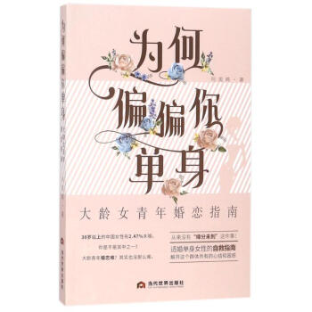 为何偏偏你单身