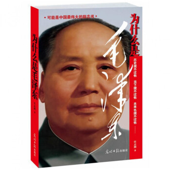 为什么是毛泽东