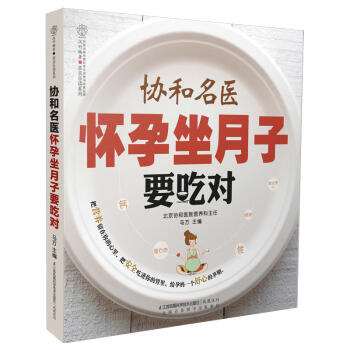 協和名醫懷孕坐月子要吃對 跟月嫂坐月子 新生兒護理書 産後護理營養月子餐調養懷孕營養學孕産