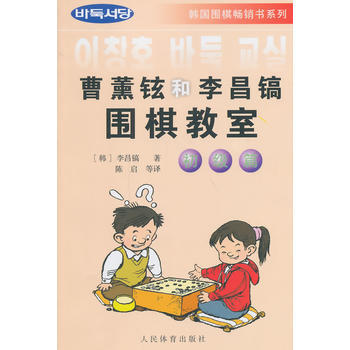 曹薰鉉和李昌鎬圍棋教室--初級篇 pdf epub mobi 電子書 下載