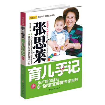 张思莱育儿手记(上)-孕产期保健及0~1岁宝宝养育专 pdf epub mobi 电子书 下载