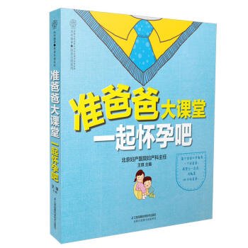 准爸爸大课堂一起怀孕吧 汉竹 准爸爸孕期指南 怀孕书籍 备孕书籍 孕期书籍大全 孕妇书籍孕 pdf epub mobi 下载