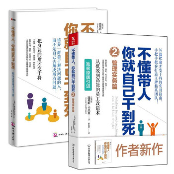 不懂帶人你就自己乾到死套裝2冊(把身邊的庸纔變乾將+管理實務篇) pdf epub mobi 下载