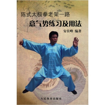 陳氏太極拳老架一路-意氣勢練習及用法 pdf epub mobi 電子書 下載