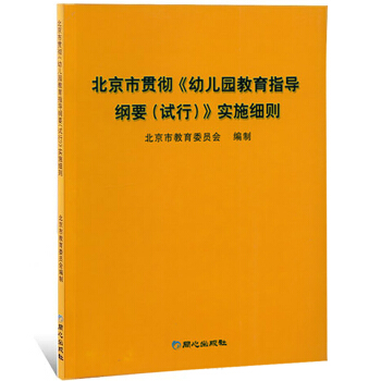 北京市贯彻《幼儿园教育指导纲要(试行)》实施细则 学前教育幼儿园教育指导纲要解读3-6岁