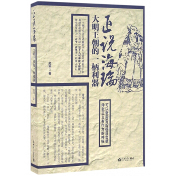 正說海瑞(大明王朝的一柄利器) pdf epub mobi 電子書 下載