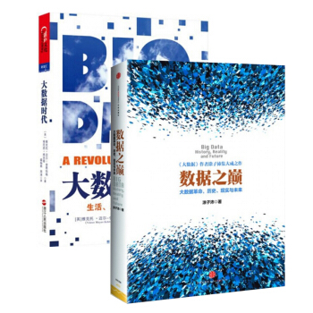 數據之巔(大數據革命曆史現實與未來)+大數據時代(生活工作與思維的大變革)（共2冊） pdf epub mobi 電子書 下載