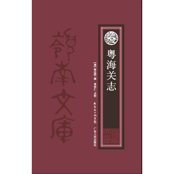 粵海關誌 梁廷枏 pdf epub mobi 下载