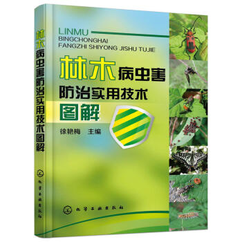 林木病蟲害防治實用技術圖解 樹木栽培技術大全書籍 病蟲害防治書籍 栽培種植綠化管理書籍 建 pdf epub mobi 下载