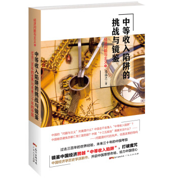 中等收入陷阱的挑战与镜鉴 马远之